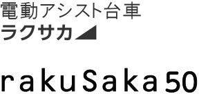 電動アシスト台車rakuSaka50