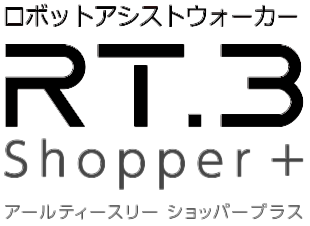 ロボットアシストウォーカーRT3ショッパープラス