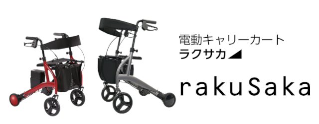 電動アシストキャリー rakuSaka