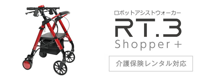 ロボットアシストウォーカー RT.3ショッパープラス