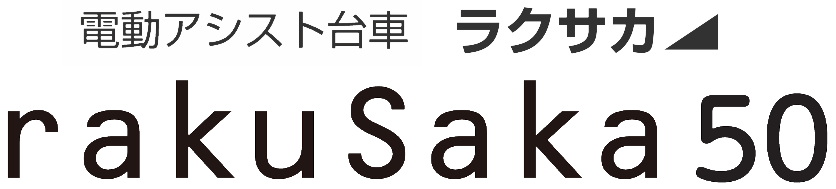 電動アシスト台車 ラクサカ50