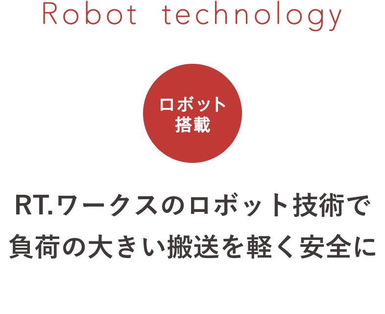 ロボット技術で負荷の大きい搬送を軽く安全に